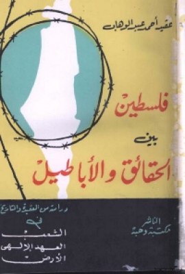 كتاب فلسطين بين الحقائق والأباطيل