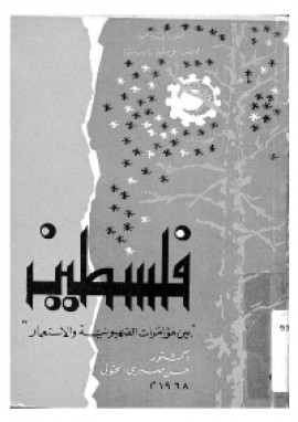 كتاب فلسطين بين مؤامرات الصهيونية والاستعمار