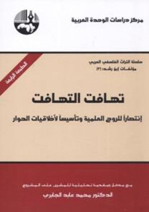 كتاب تهافت التهافت - انتصاراً للروح العلمية و تأسيساً لأخلاقيات الحوار