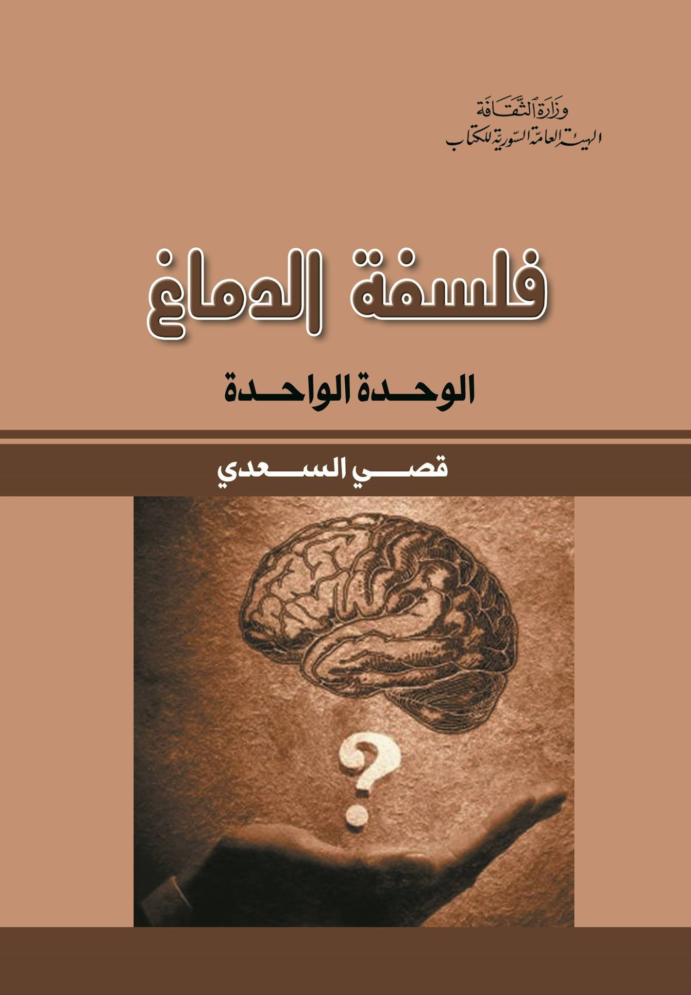 كتاب فلسفة الدماغ
