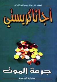 جرعة الموت