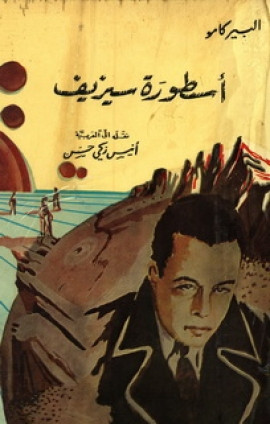 كتاب أسطورة سيزيف