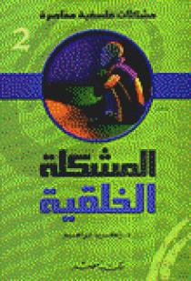 كتاب المشكلة الخلقية