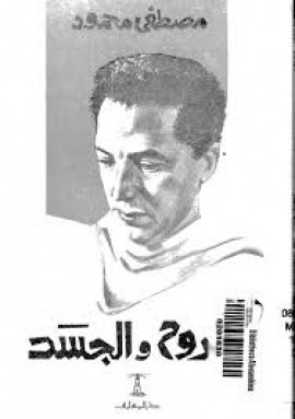 كتاب الروح والجسد