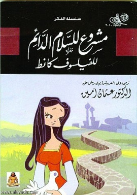 كتاب مشروع للسلام الدائم