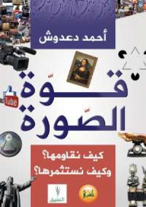 كتاب قوة الصورة