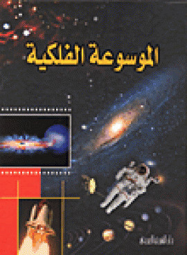 كتاب الموسوعة الفلكية