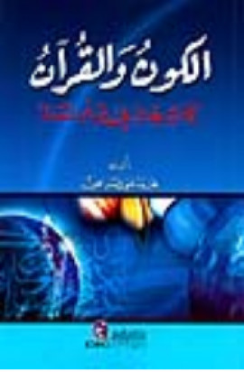 كتاب الكون والقرآن كتاب يبحث في علم الفلك