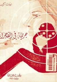 جريمة فى الصحراء