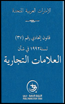كتاب قانون اتحادي رقم (37) لسنة 1992م في شان العلامات التجارية وتعديلاته