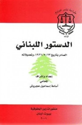 كتاب الدستور اللبناني