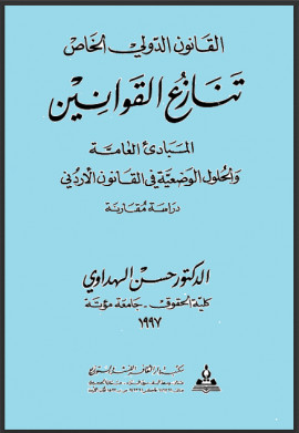 كتاب القانون الدولي الخاص