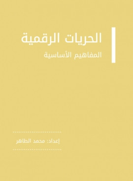 كتاب الحريات الرقمية – المفاهيم الرئيسية