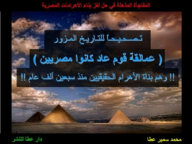 كتاب حل لغز بناء الاهرامات المصرية عمالقة قوم عاد كانوا مصريين