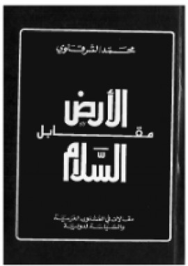 كتاب الأرض مقابل السلام