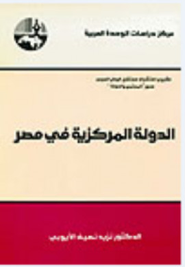 كتاب الدولة المركزية في مصر