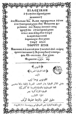 كتاب قاموس اللغة القبطية المصرية - الجزء الاول