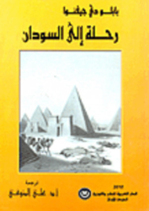 كتاب رحلة إلى السودان