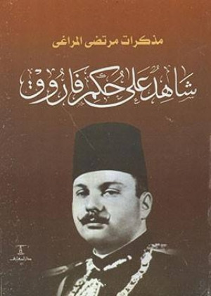 كتاب شاهد على حكم فاروق