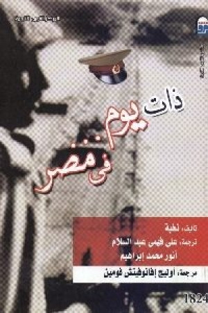 كتاب ذات يوم في مصر