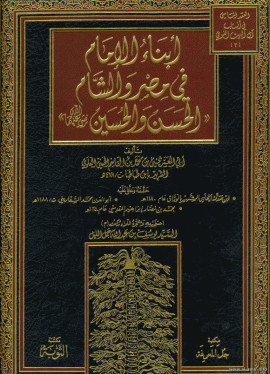 كتاب أبناء الإمام في مصر والشام الحسن والحسين رضي الله عنهما