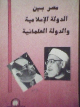 كتاب مصر بين الدولة الإسلامية والدولة العلمانية