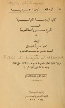 كتاب البهجة العباسية في تاريخ مصر و الأمة العربية