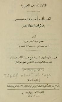 كتاب اتحاف أبناء العصر بذكر قدماء ملوك مصر