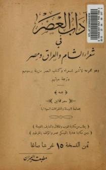 كتاب آداب العصر في شعراء الشام و العراق و مصر