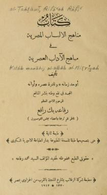 كتاب كتاب مناهج الألباب المصرية في مباهج الآداب العصرية