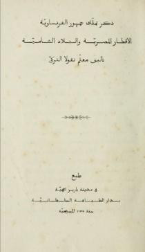 كتاب ذكر تملك جمهور الفرنساوية الأقطار المصرية و البلاد الشامية