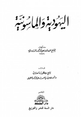 كتاب اليهودية والماسونية