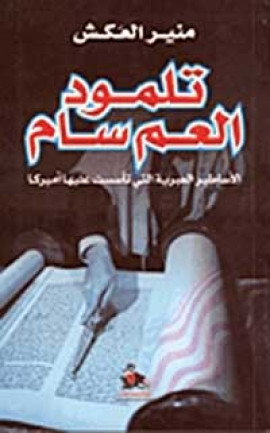 كتاب تلمود العم سام - الأساطير العبرية التي تأسست عليها أميركا