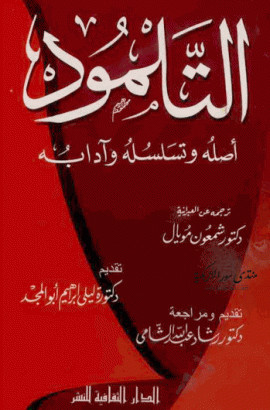 كتاب التلمود أصله وتسلسله وآدابه