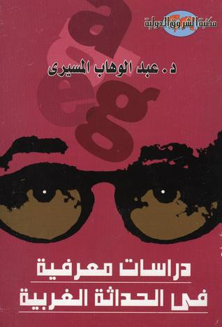 كتاب دراسات معرفية في الحداثة الغربية