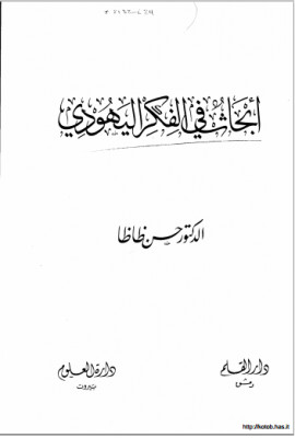 كتاب ابحاث في الفكر اليهودي