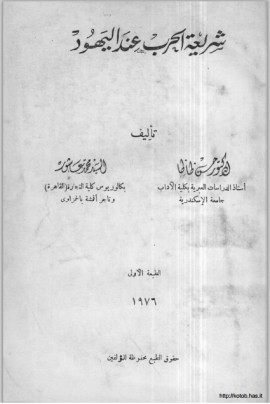 كتاب شريعة الحرب عند اليهود