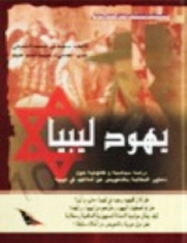 كتاب يهود ليبيا