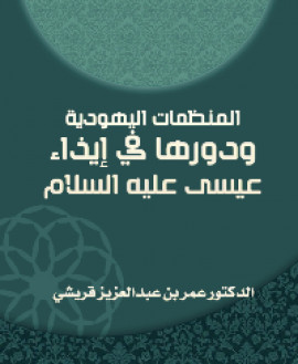 كتاب المنظمات اليهودية ودورها في إيذاء عيسى عليه السلام