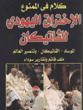 كتاب الاختراق اليهودي للفاتيكان