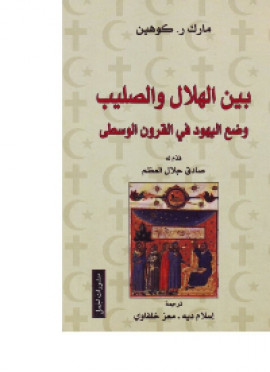 كتاب بين الهلال والصليب..وضع اليهود فى القرون الوسطى