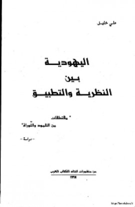 كتاب اليهودية بين النظرية والتطبيق (مقتطفات من التلمود والتوراة)