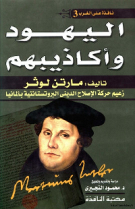 كتاب اليهود واكاذيبهم