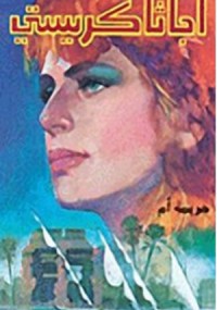 جريمة أم