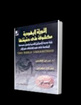 كتاب التوراة اليهودية مكشوفة على حقيقتها