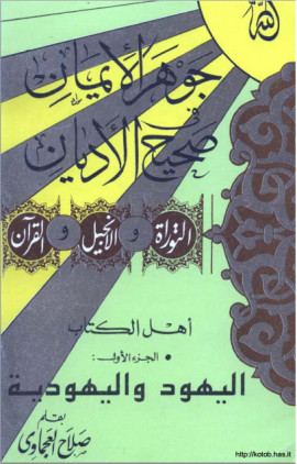 كتاب جوهر الايمان في صحيح الاديان : اليهود واليهودية