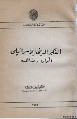 كتاب الفكر الديني الاسرائيلي (اطواره و مذاهبه)