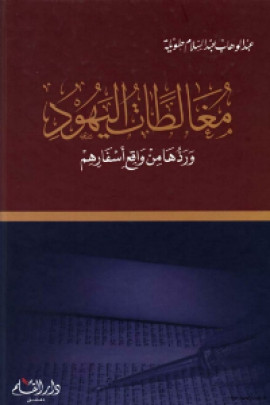 كتاب مغالطات اليهود وردها من واقع اسفارهم