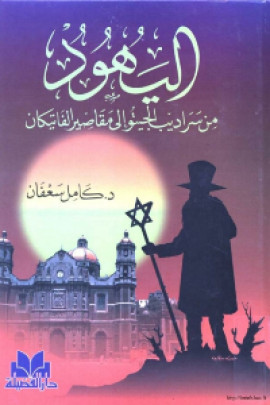 كتاب اليهود .. من سراديب الجيتو إلى مقاصير الڤاتيكان