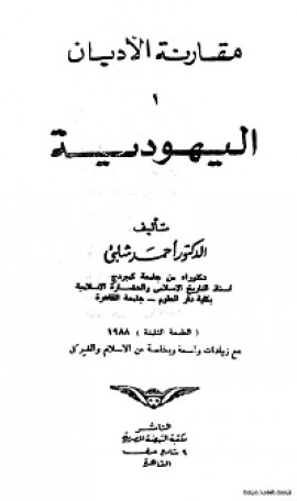 كتاب اليهودية – مقارنة الاديان (الجزء الثالث)